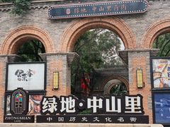-绿地·中山里