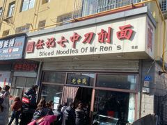 -任记七中刀削面(总店)