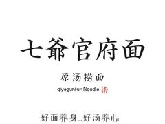 -白七爷原汤捞面（大宅门）(泰盛广场金牌店)