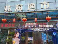 -驻海渔市(置信店)