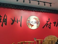 -官塘锋记鱼生·生腌·砂锅粥(牌坊街店)