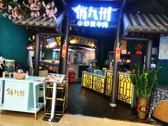 门面-俏九州·小炒黄牛肉(华润万象汇店)