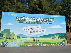 -广州白江湖森林公园