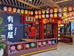 -有喜屋·日料·居酒屋(旭辉广场店)