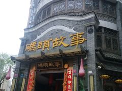 -码头故事火锅(大丰店)