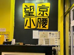 -望京小腰(北京总店)