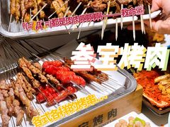 -叁宝烤肉• 西安烧烤(太乙路店)
