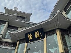 -怡园饭店-餐厅(四望亭店)