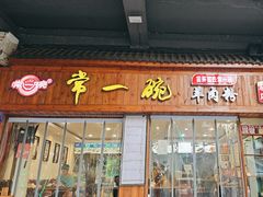-常一碗(沙坪坝新体村店)