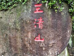 -三清山风景名胜区