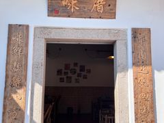 -厝味火锅·潮汕卤水火锅(十一合店)
