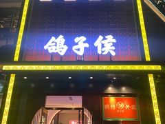 门面-鸽子侯·家宴·平价海鲜(市图书馆店)