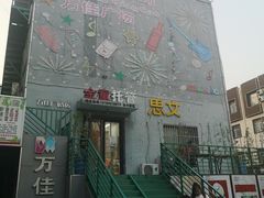 -万佳广场(台东店)