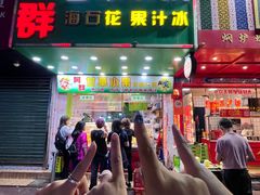 -阿群甘草水果