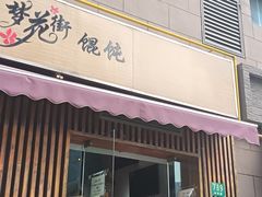 -梦花街馄饨店(中华苑店)
