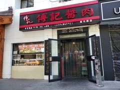 门面-傅记酱肉
