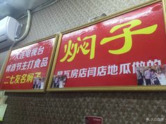 -二七友名焖子铺