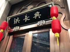 -洪长兴(云南南路店)