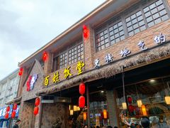 -打酱油·非遗淮扬菜(瘦西湖梅岭店)
