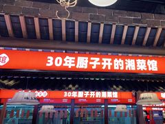 门面-味上湘菜馆(阿波罗店)