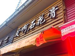 门面-爱啊石花膏