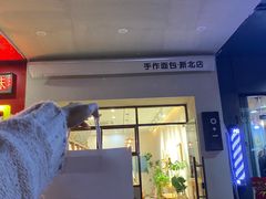 门面-0+1·手作面包(新北店)