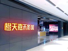 门面-橙天嘉禾影城(星荟中心店)