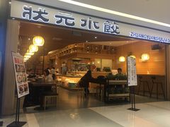 门面-状元水饺(成都SM广场店)