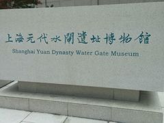 -元代水闸遗址博物馆