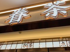 -眷茶(赛格国际购物中心店)