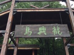 -天目湖山水园