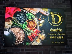-南国印度餐厅Dakshin
