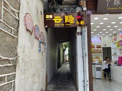 -云隐小厨·传统大理美食(复兴路店)