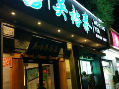 -吴裕泰茶庄(鼓楼店)