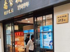 门面-乔家栅(襄阳南路店)