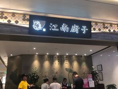 门面-江南厨子(万象天地店)