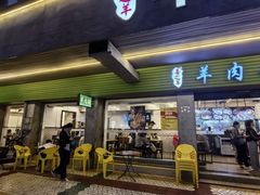 -喜之羊·粉面档