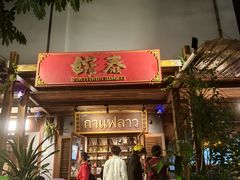 -婉泰·特色小吃·舂鸡脚(告庄二店)
