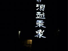 -滇越乘象云南餐厅(豆各庄店)