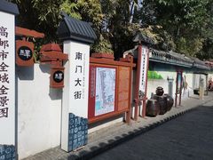 -盂城驿-南门大街