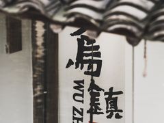 -乌镇景区