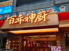 -百年神厨·地道川菜(清江西路店)