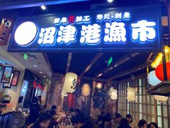 门面-沼津港渔市(宏伊国际广场店)