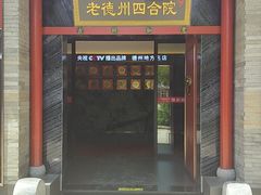 -老德州四合院·德州菜(天衢路店)