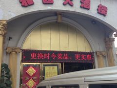 iphone_upload_pic-天津雅园饭店(成林道店)