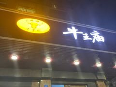 门面-牛王庙(龙华花园店)