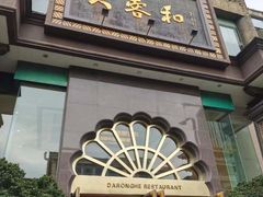 -大蓉和(一品天下店)