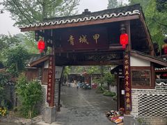 -青城甲(青城山店)