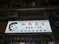 -泰粗卤加热卤味(义全店)