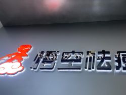 -悟空祛痘·诺奖技术专业店